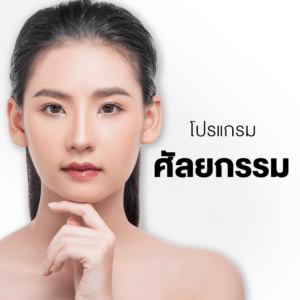 ศัลยกรรม