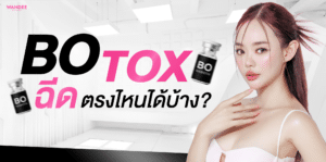 โบท็อกซ์ฉีดตรงไหนได้บ้าง จุดยอดนิยมและเหมาะกับใคร