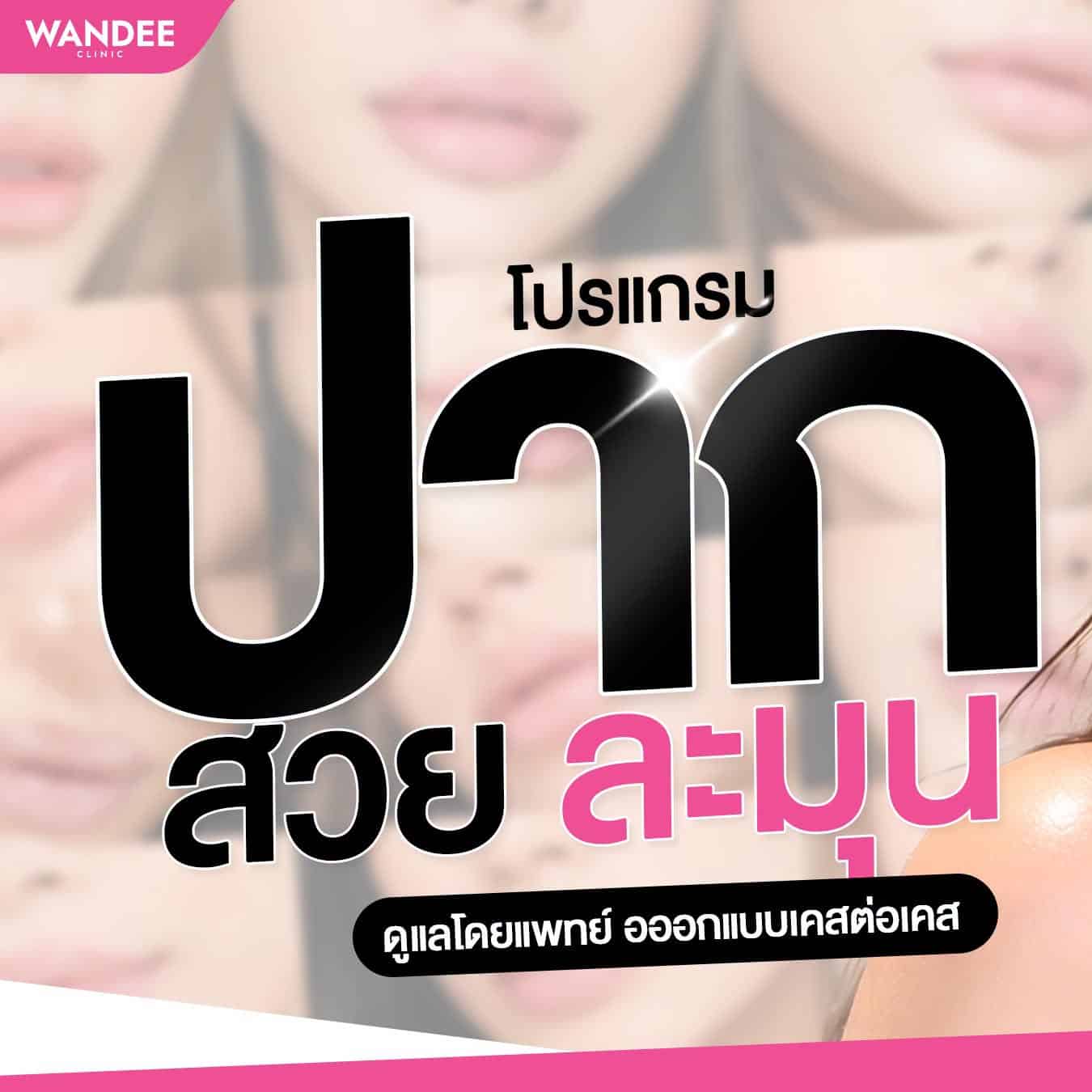 รวมเคสปากสวยละมุน
