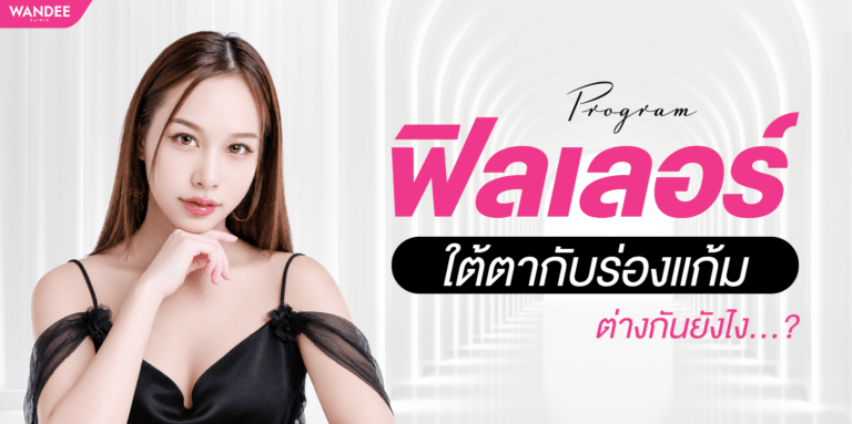 ฟิลเลอร์ใต้ตากับฟิลเลอร์ร่องแก้ม ต่างกันยังไง เลือกฉีดจุดไหนดีกว่ากัน?