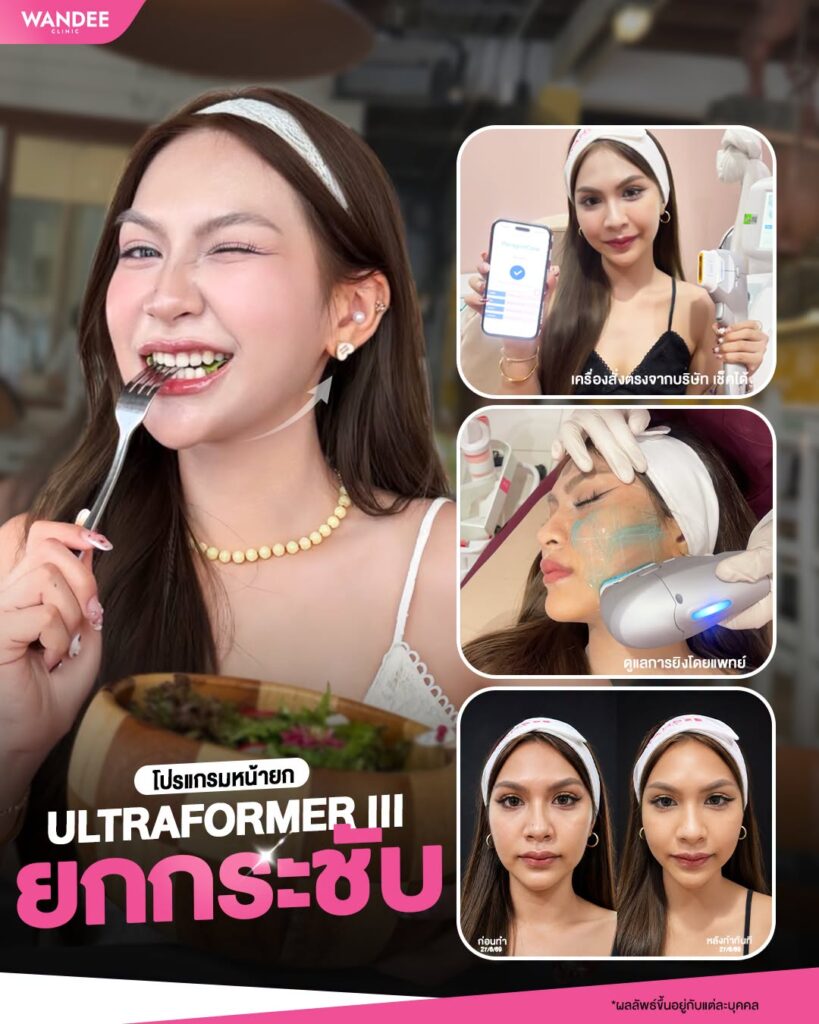 หน้าหลวม แก้มเยอะ อยู่ไม่ไหวๆ ให้ 𝗣𝗿𝗼𝗴𝗿𝗮𝗺 𝗨𝗹𝘁𝗿𝗮𝗳𝗼𝗿𝗺𝗲𝗿 𝗜𝗜𝗜