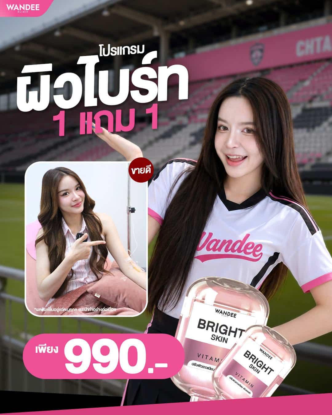 แมตช์นี้ผิวต้องไบร์ท