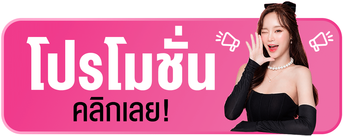 โปรโมชั่น